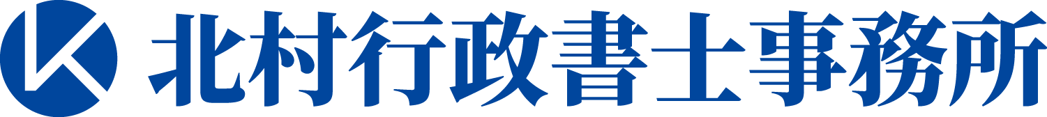 北村行政書士事務所